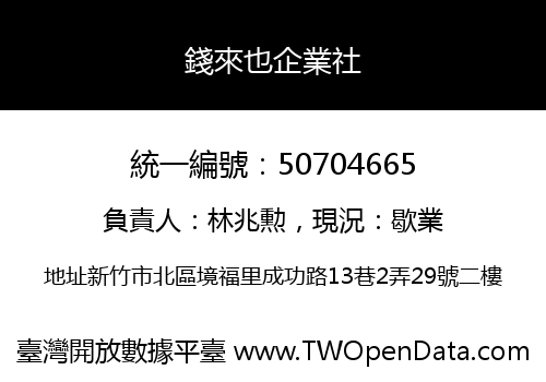 錢來也企業社