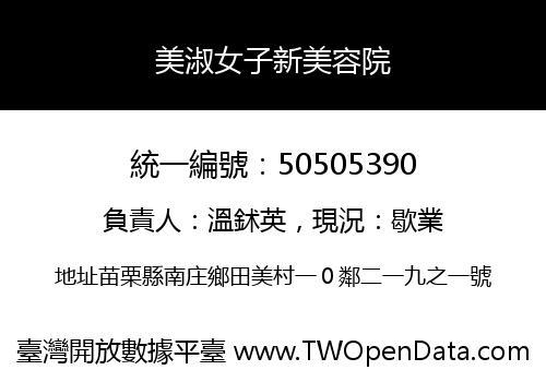 美淑女子新美容院