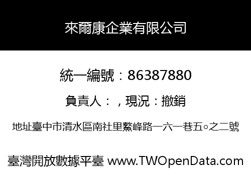 來爾康企業有限公司