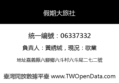 假期大旅社
