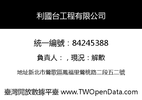 利國台工程有限公司