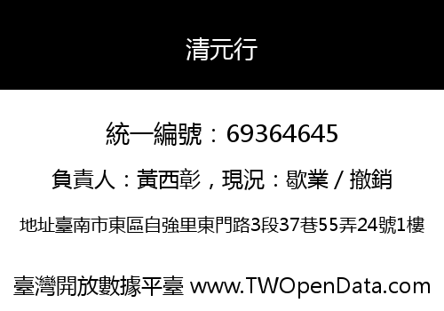 清元行