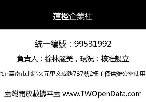 蓮楹企業社