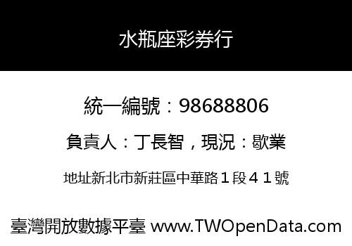 水瓶座彩券行