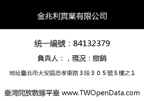 金兆利實業有限公司