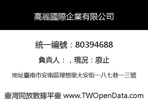 高麗國際企業有限公司