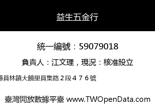 益生五金行