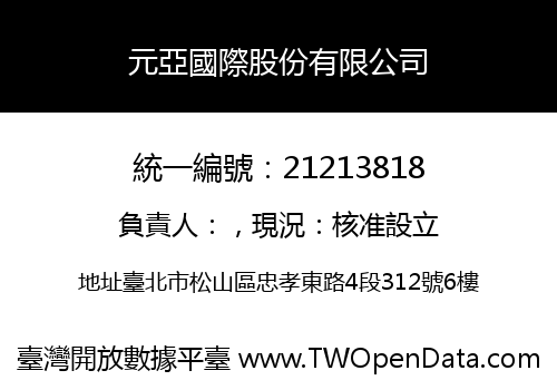 元亞國際股份有限公司