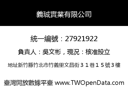 義珹實業有限公司