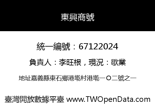 東興商號