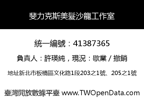 斐力克斯美髮沙龍工作室