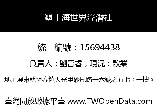 墾丁海世界浮潛社