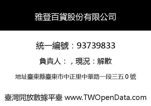 雅登百貨股份有限公司