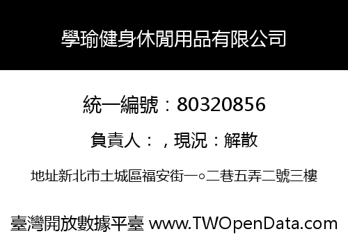 學瑜健身休閒用品有限公司
