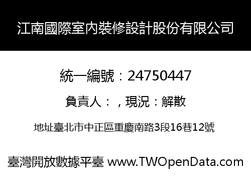 江南國際室內裝修設計股份有限公司