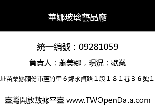 華娜玻璃藝品廠