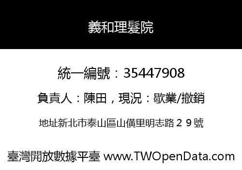 義和理髮院