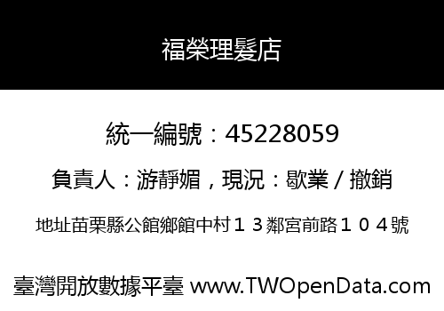 福榮理髮店