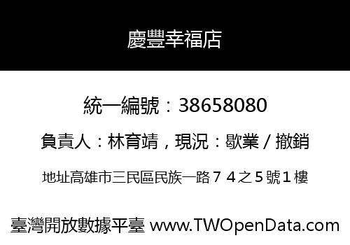慶豐幸福店