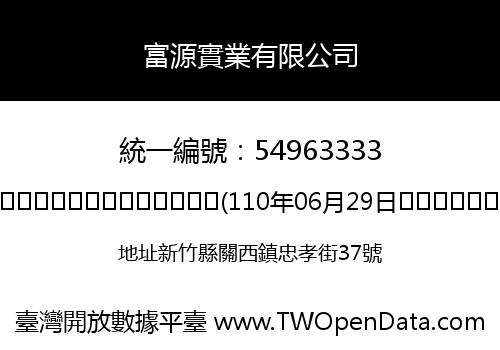 富源實業有限公司