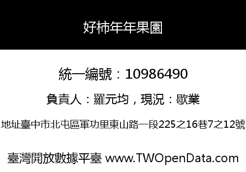 好柿年年果園