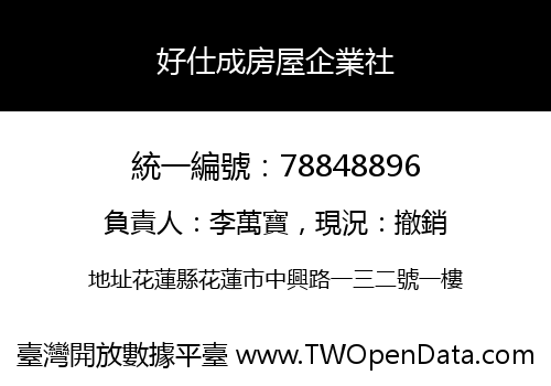 好仕成房屋企業社