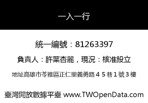 一入一行