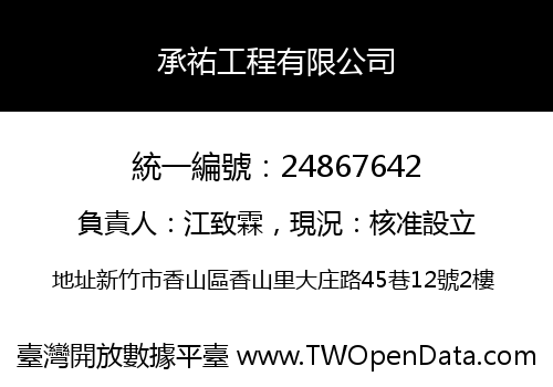 承祐工程有限公司
