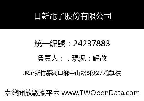 日新電子股份有限公司