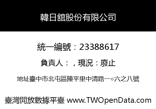 韓日舘股份有限公司