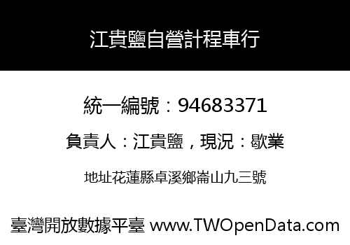 江貴鹽自營計程車行