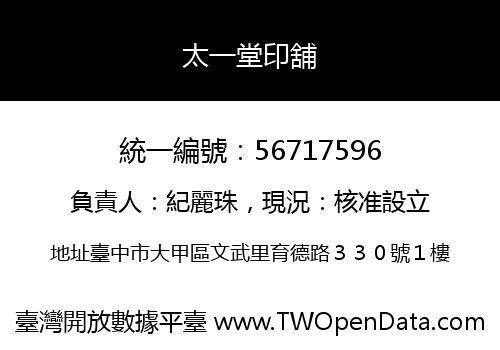 太一堂印舖
