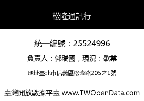 松隆通訊行