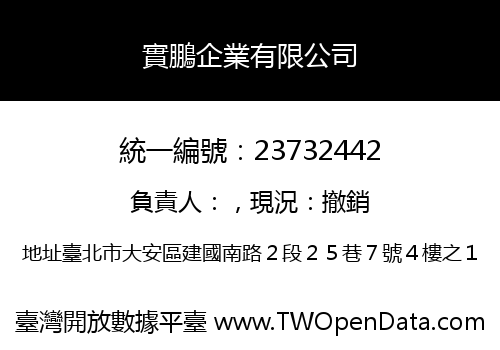 實鵬企業有限公司
