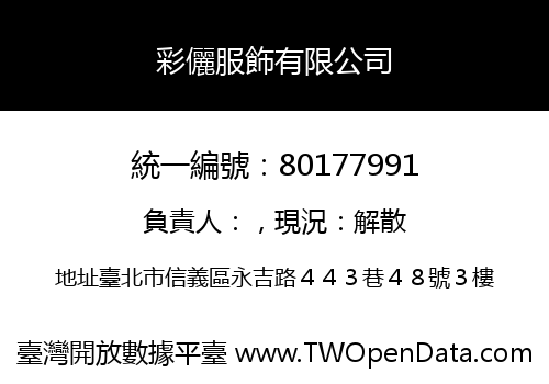 彩儷服飾有限公司