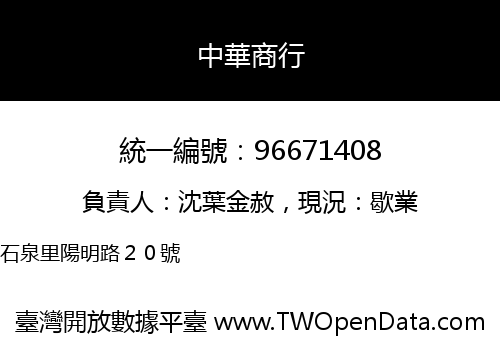 中華商行