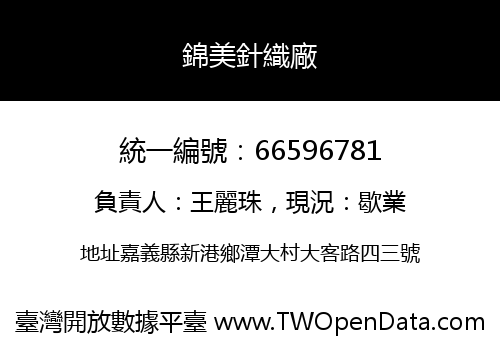 錦美針織廠