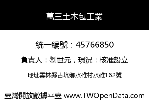 萬三土木包工業