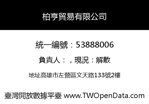 柏亨貿易有限公司