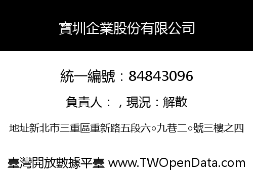 寶圳企業股份有限公司