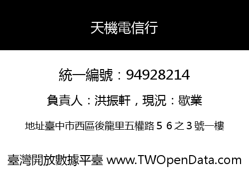 天機電信行