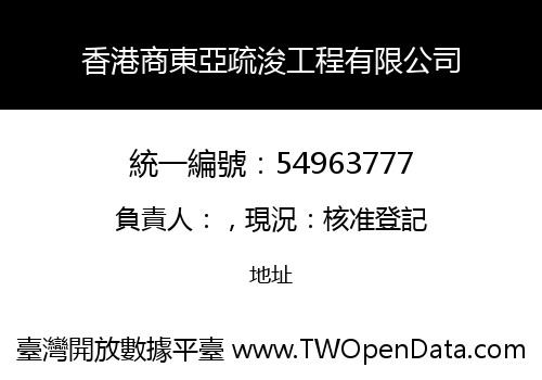 香港商東亞疏浚工程有限公司