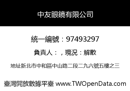 中友眼鏡有限公司