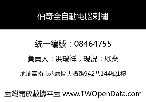 伯奇全自動電腦剌繡