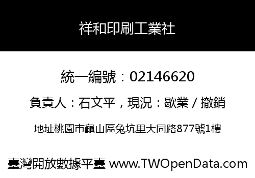 祥和印刷工業社