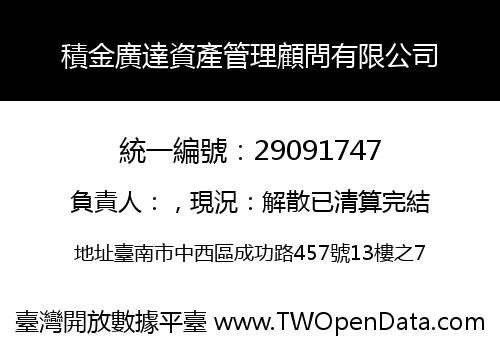 積金廣達資產管理顧問有限公司