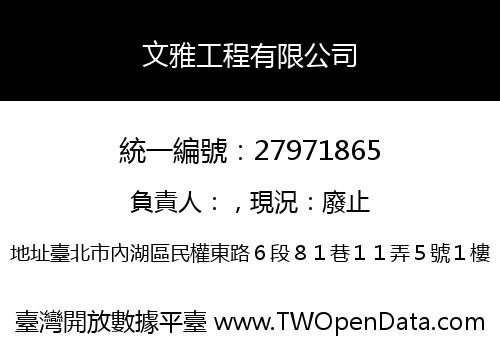 文雅工程有限公司
