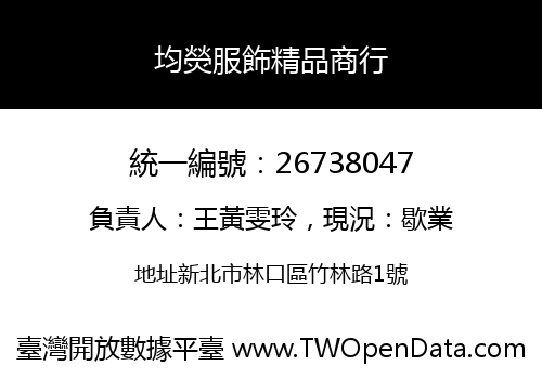 均熒服飾精品商行