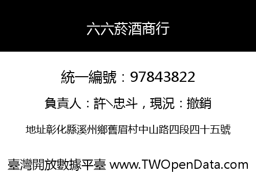 六六菸酒商行