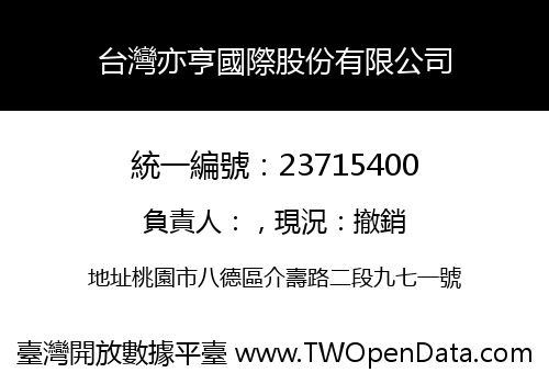 台灣亦亨國際股份有限公司